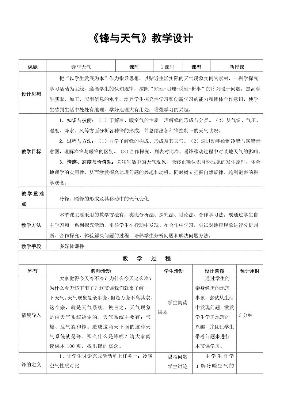 《锋与天气》教学设计_第1页