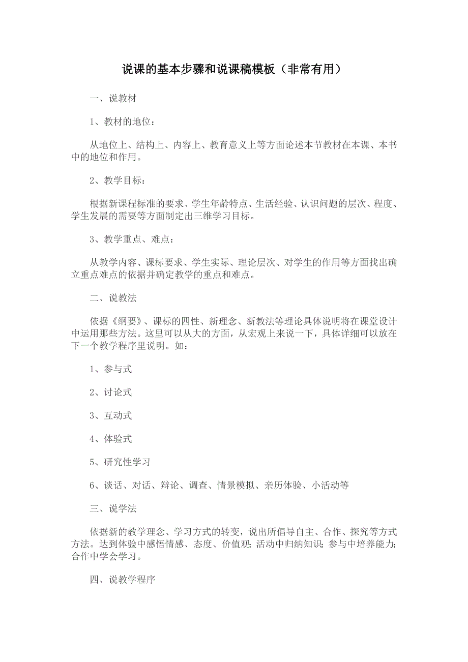 说课的基本步骤和说课稿模板(非常有用)_第1页