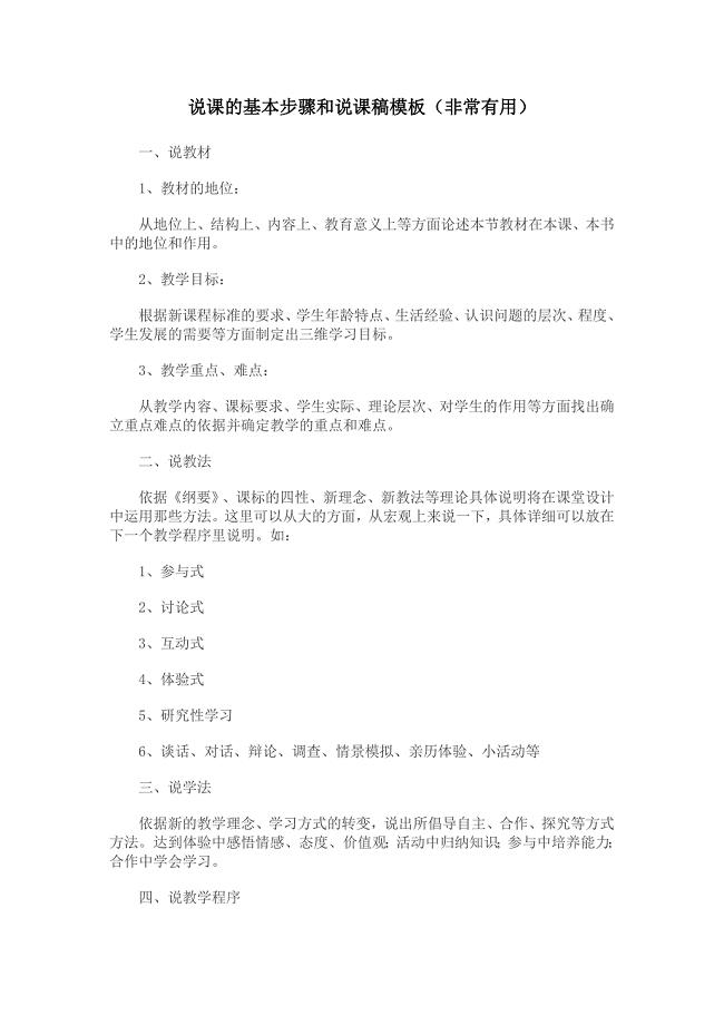 说课的基本步骤和说课稿模板(非常有用)