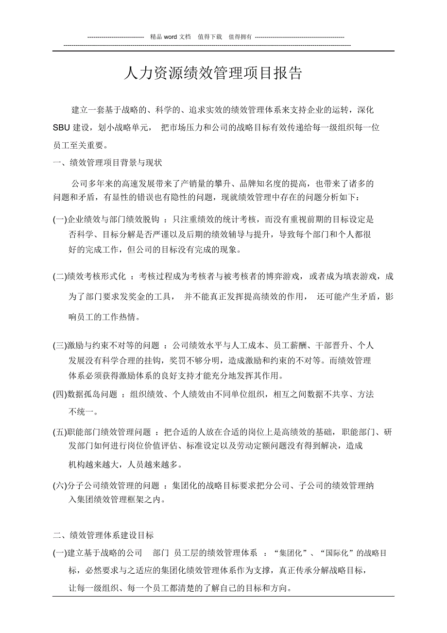 人力资源绩效管理体系建设立项报告Ver4.0_第1页