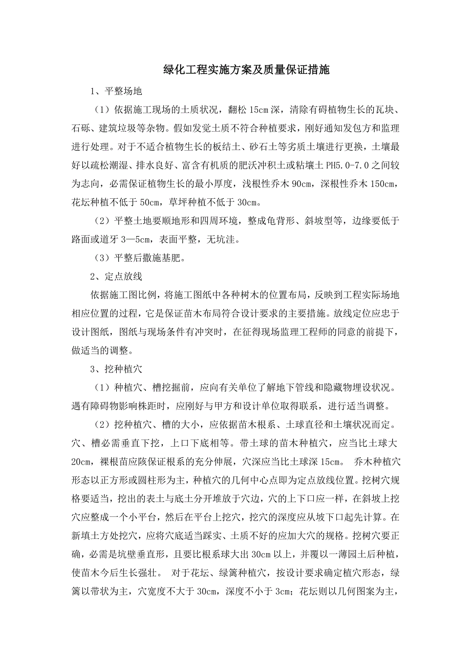 绿化工程实施方案及质量保证措施_第1页