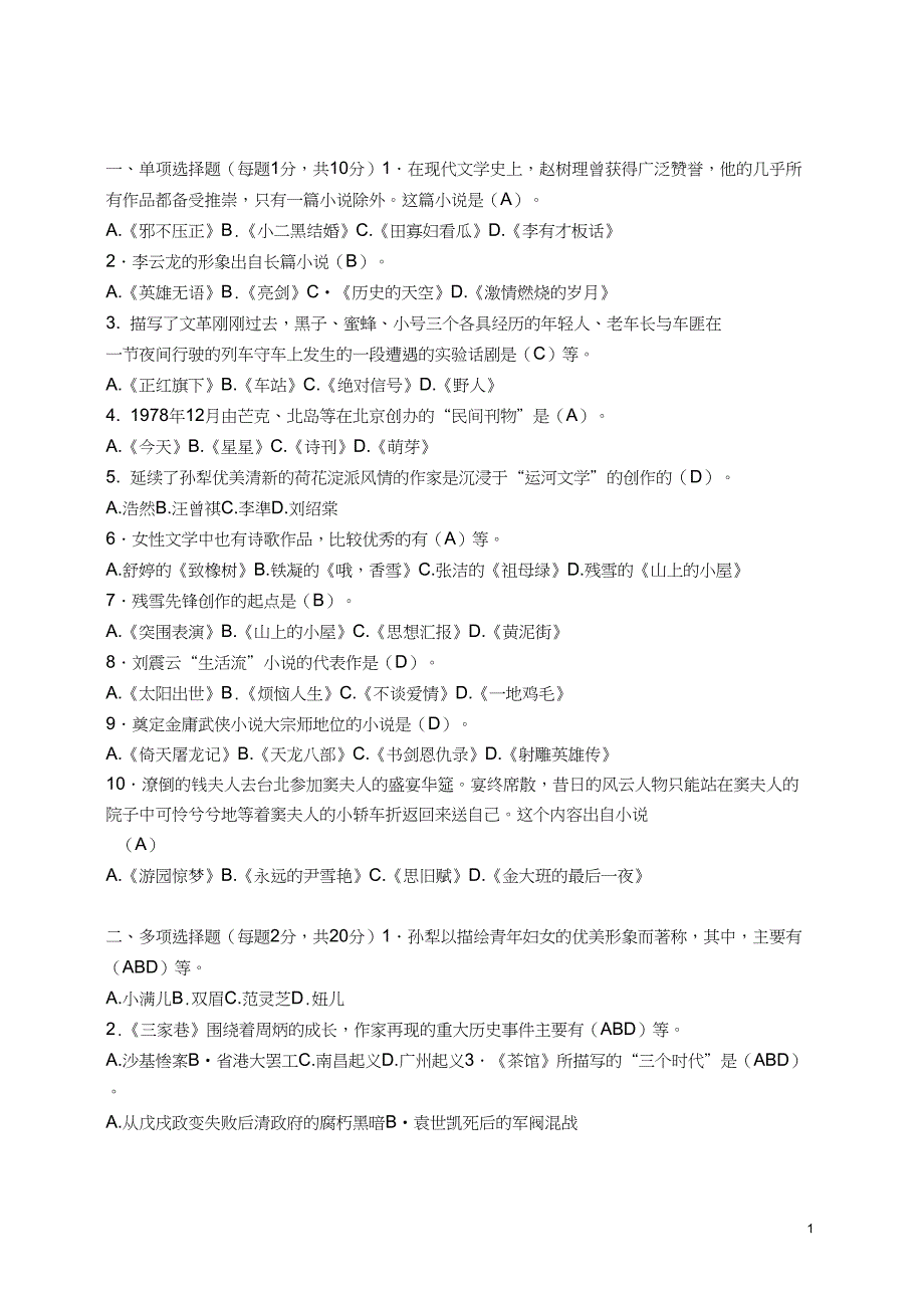 (完整word版)2013中国当代文学专题作业4形成性考核册答案_第1页