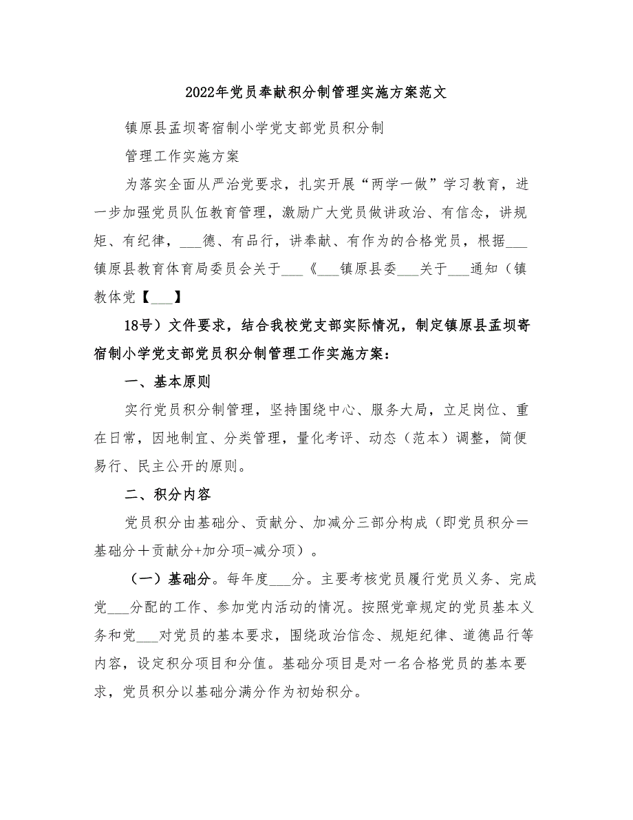 2022年党员奉献积分制管理实施方案范文_第1页