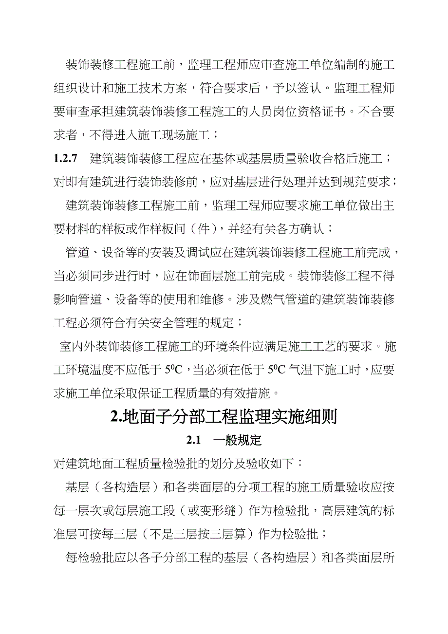 XX人力资源综合楼装饰装修工程监理实施细则_第2页