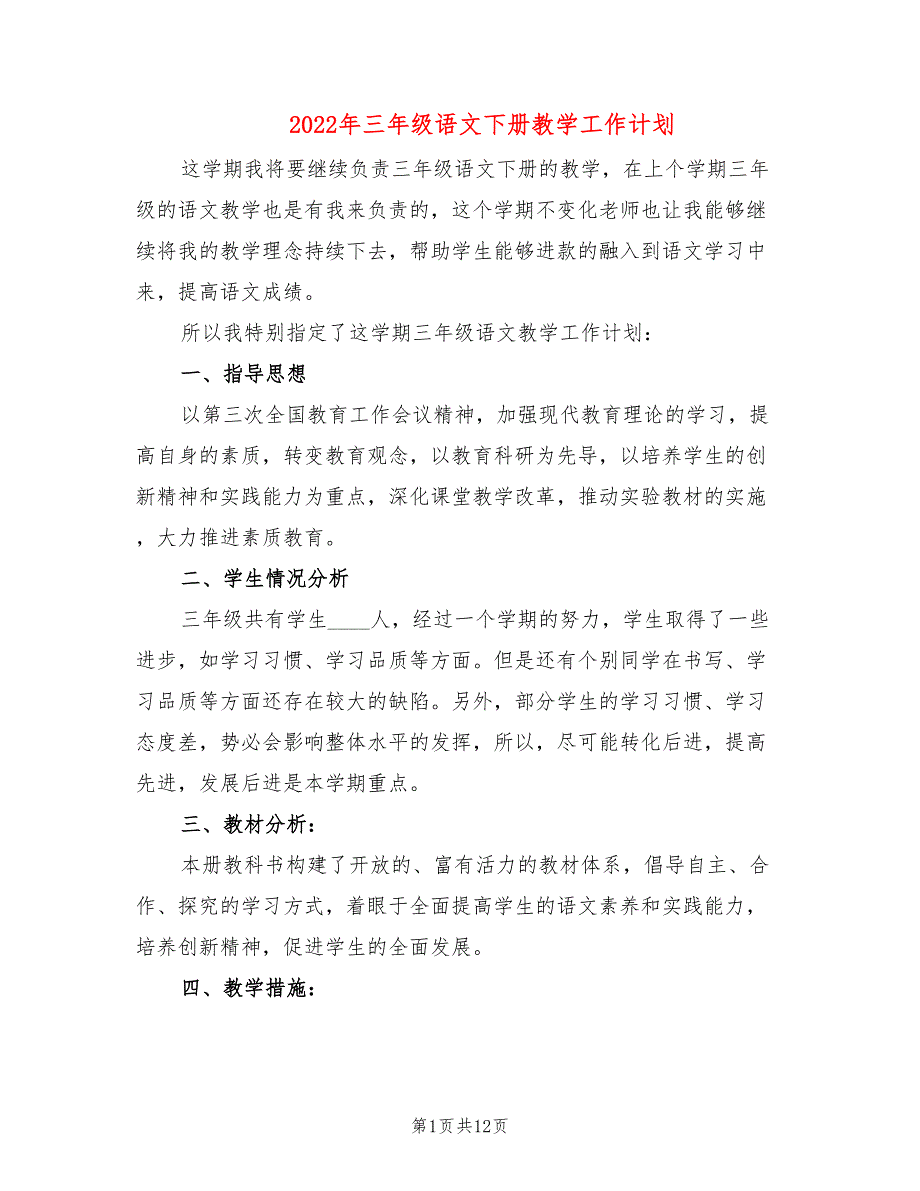 2022年三年级语文下册教学工作计划_第1页