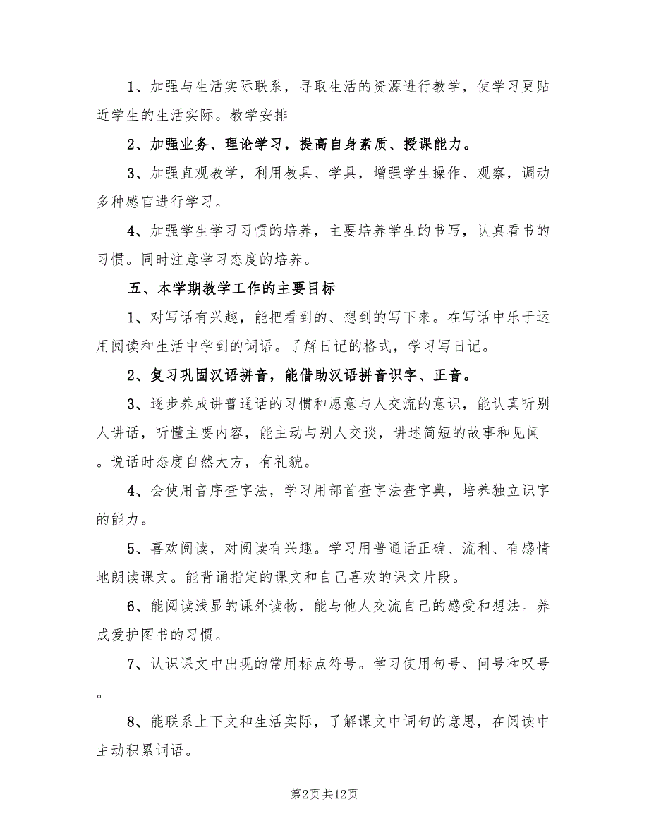 2022年三年级语文下册教学工作计划_第2页