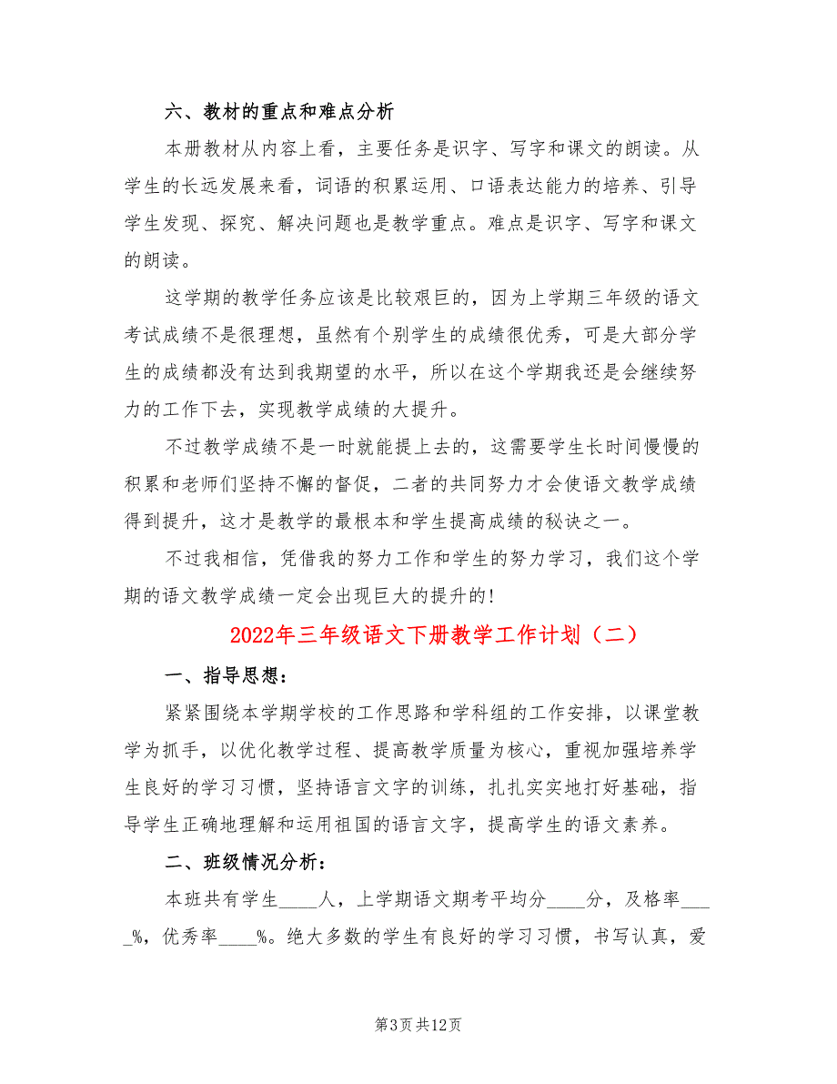 2022年三年级语文下册教学工作计划_第3页