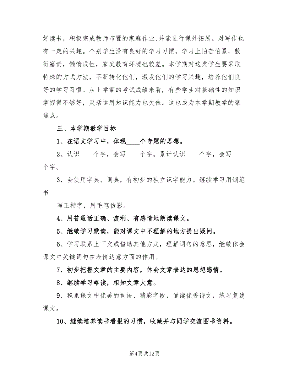 2022年三年级语文下册教学工作计划_第4页