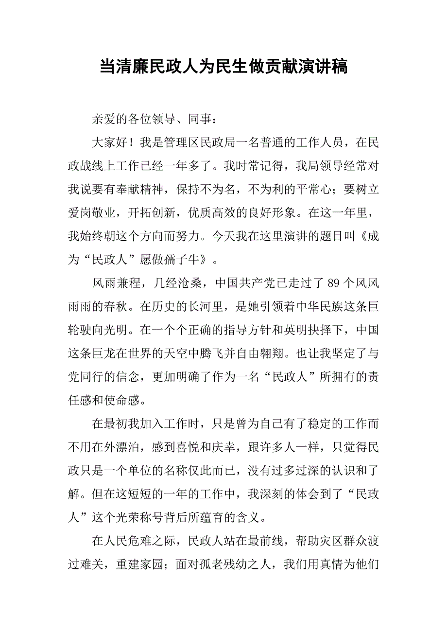 当清廉民政人为民生做贡献演讲稿.docx_第1页