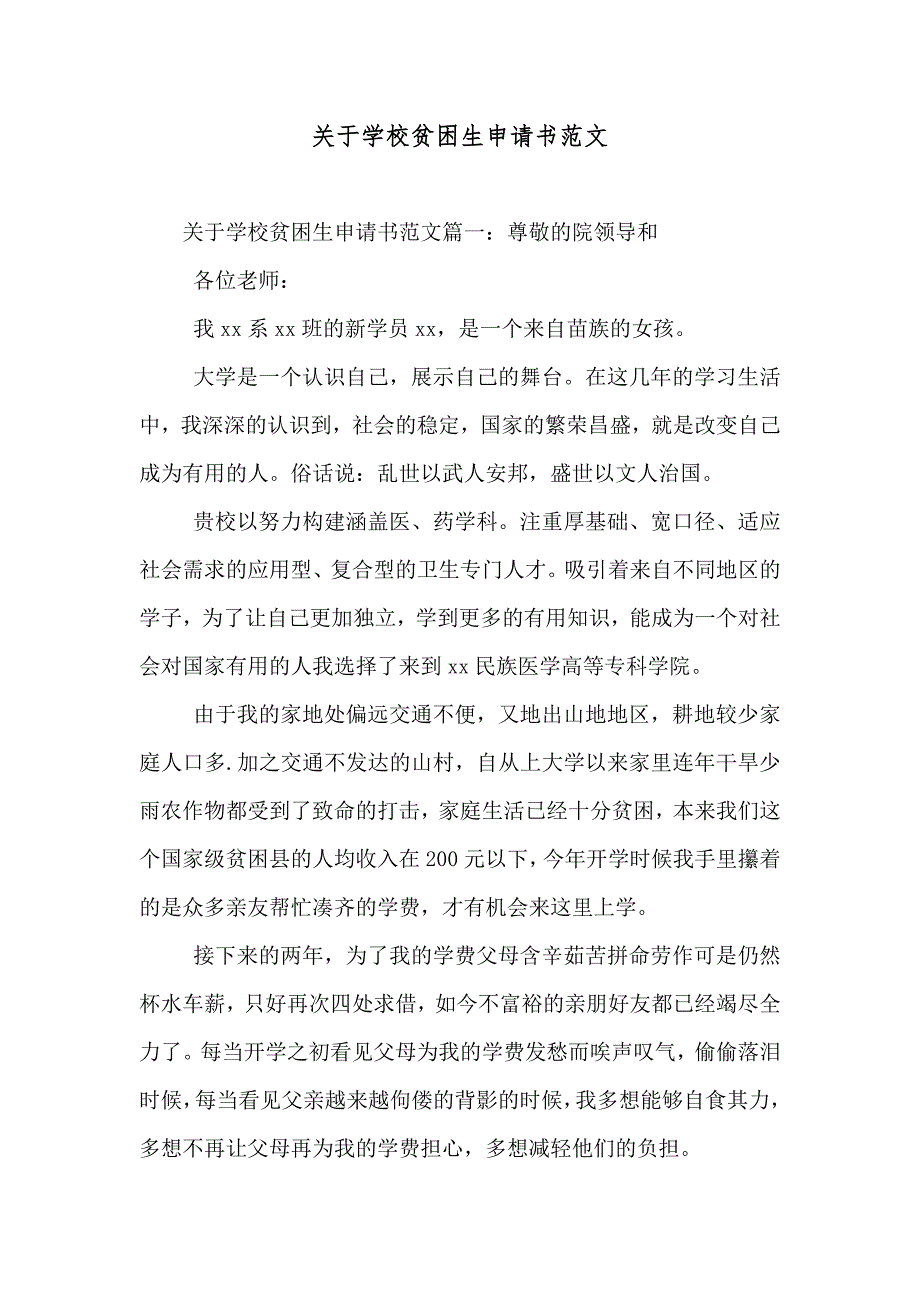 关于学校贫困生申请书范文_第1页