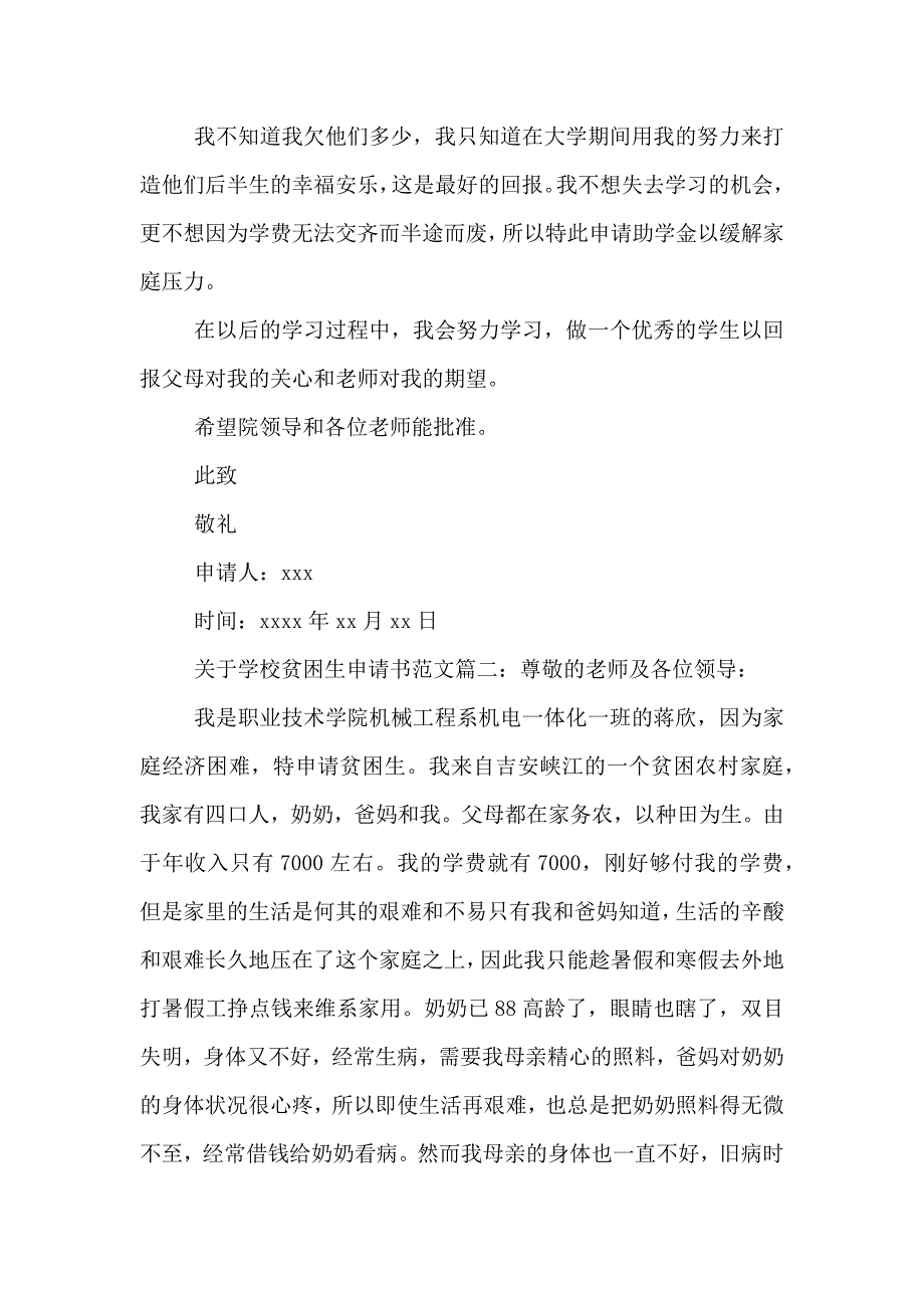 关于学校贫困生申请书范文_第2页