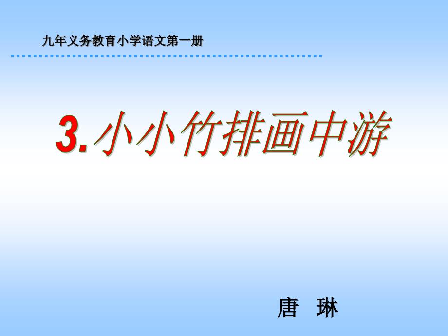 人教版小学语文一年级上册小小竹排画中游4_第1页