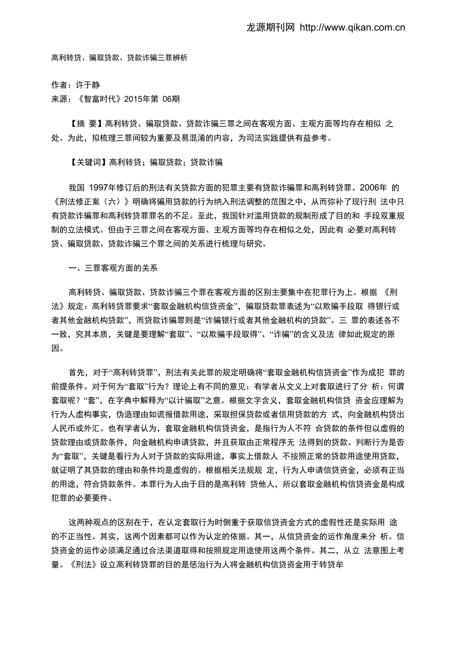 高利转贷、骗取贷款、贷款诈骗三罪辨析_第1页