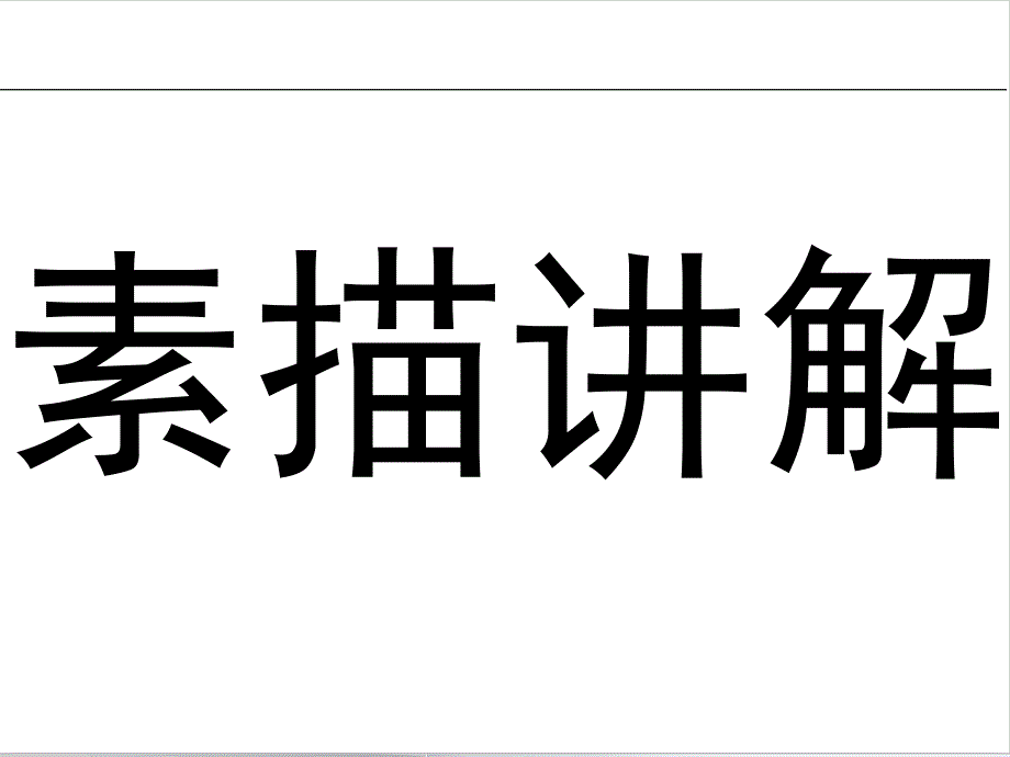 素描入门基础知识.ppt_第1页