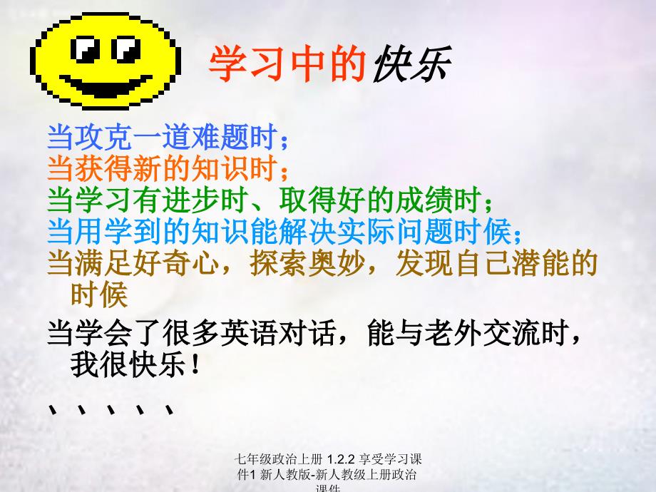 最新七年级政治上册1.2.2享受学习课件1新人教版新人教级上册政治课件_第4页