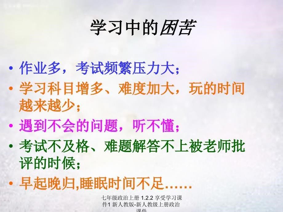 最新七年级政治上册1.2.2享受学习课件1新人教版新人教级上册政治课件_第5页