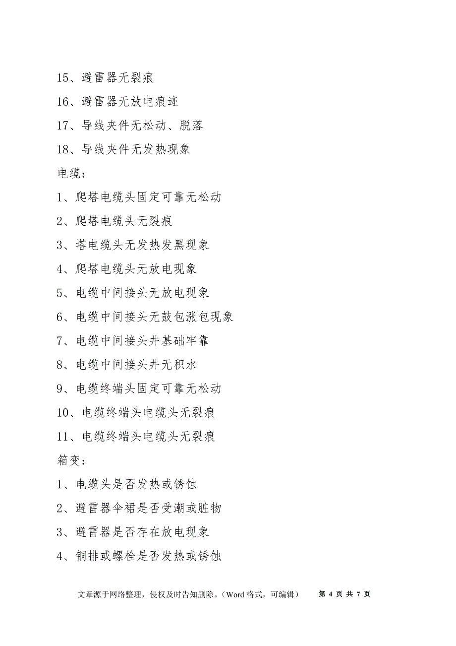 箱变及附属杆塔巡检标准_第4页