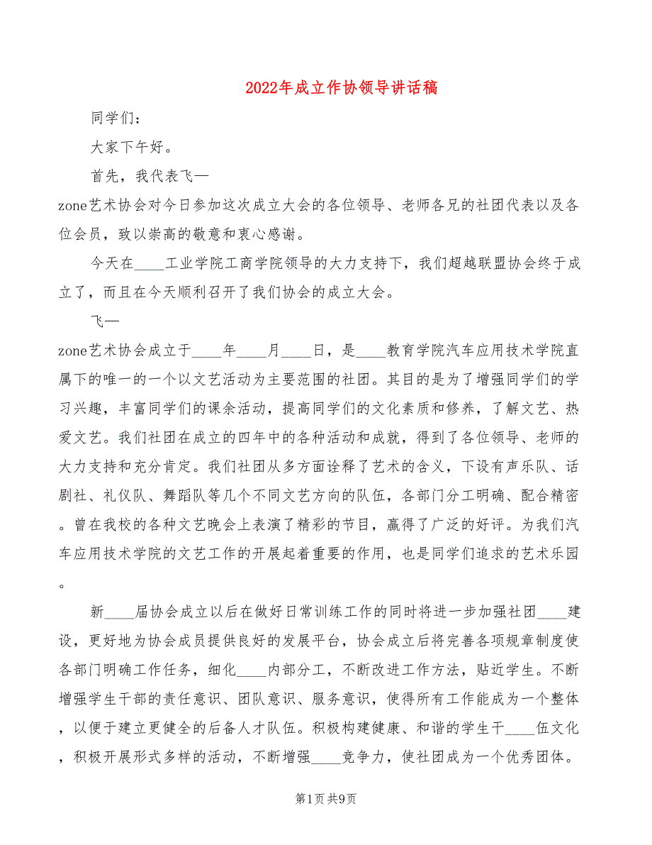 2022年成立作协领导讲话稿_第1页