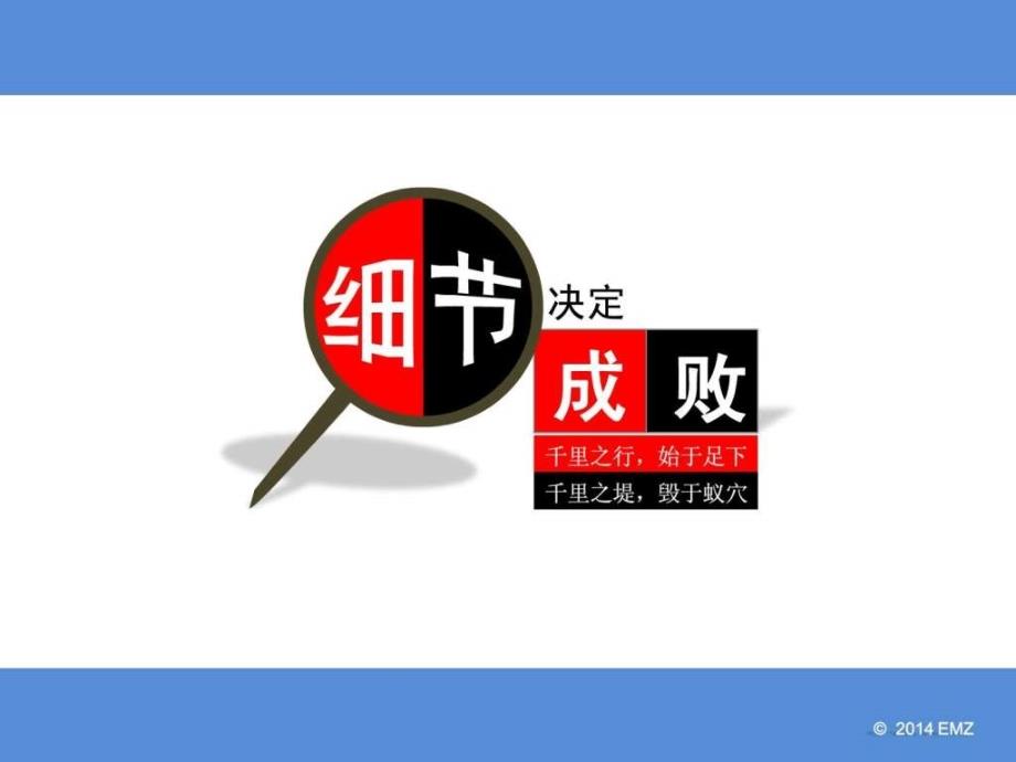 3.中华小故事细节决定成败图文.ppt_第1页