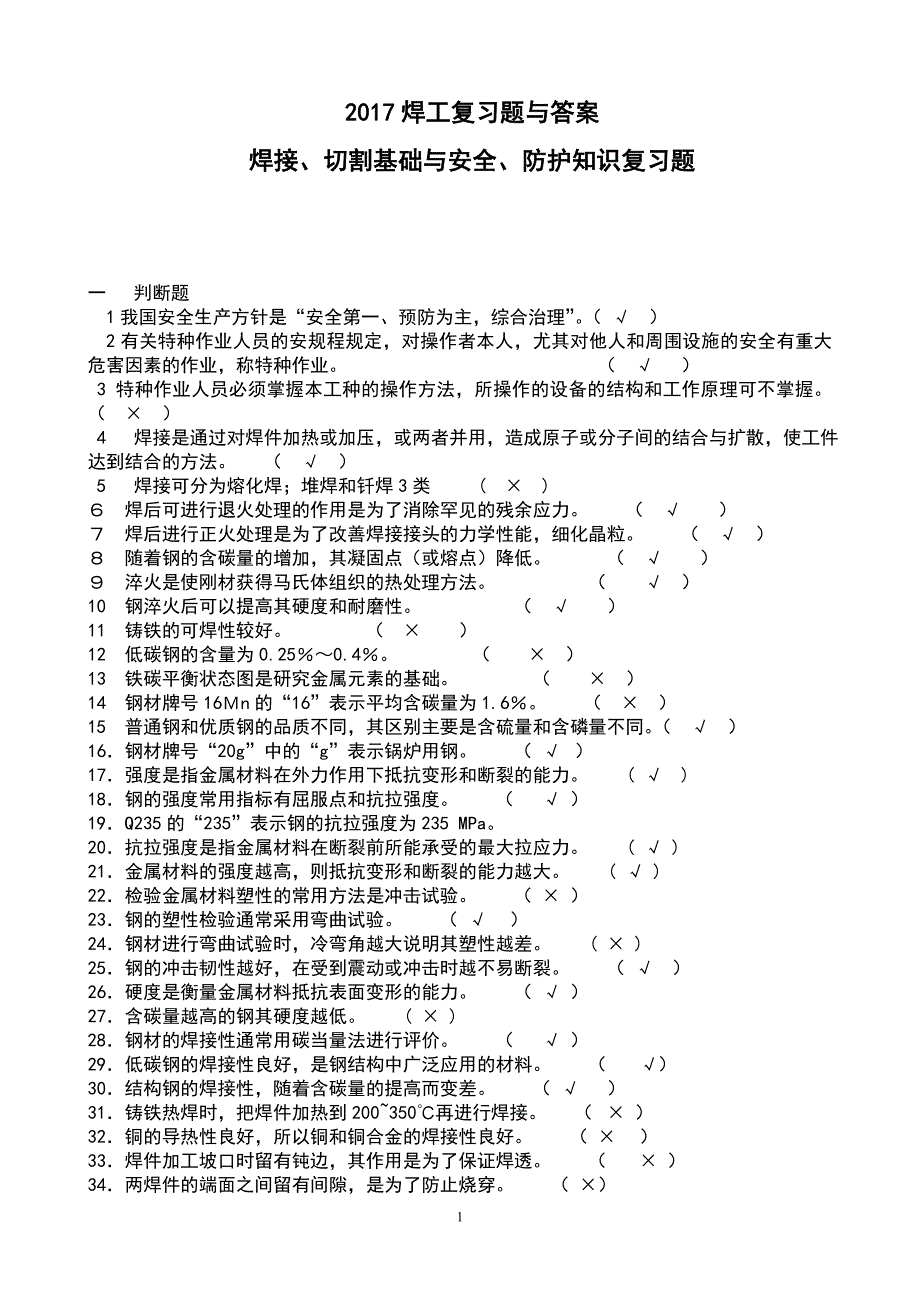 2017年全面电焊工考试题库通关必备.doc_第1页