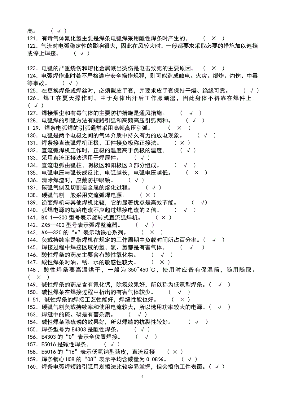 2017年全面电焊工考试题库通关必备.doc_第4页