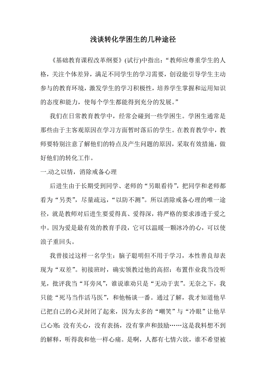 浅谈转化学困生的几种途径.doc_第1页