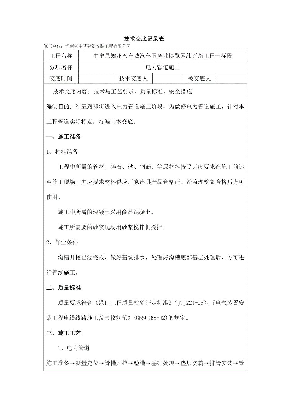 电力管道施工技术交底(成形).doc_第1页