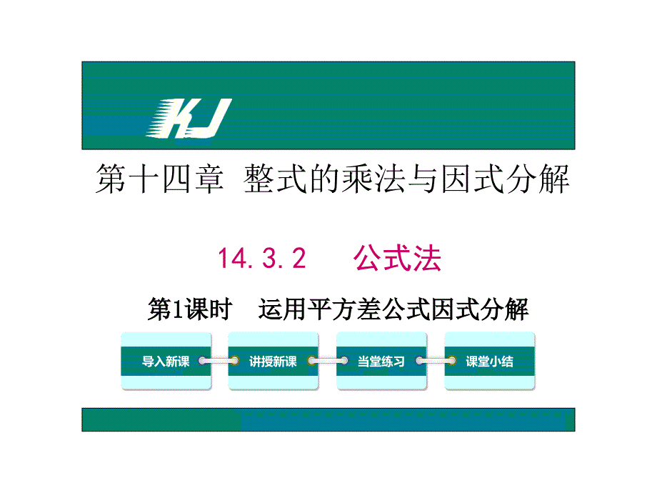 平方差公式因式分解课件_第1页