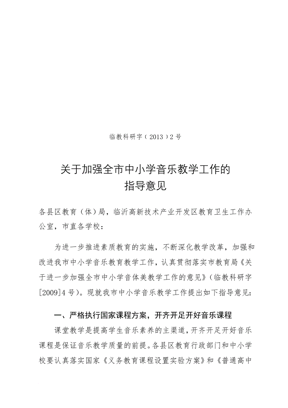 最新9-关于加强全市中小学音乐教学工作的指导意见修改稿_第1页