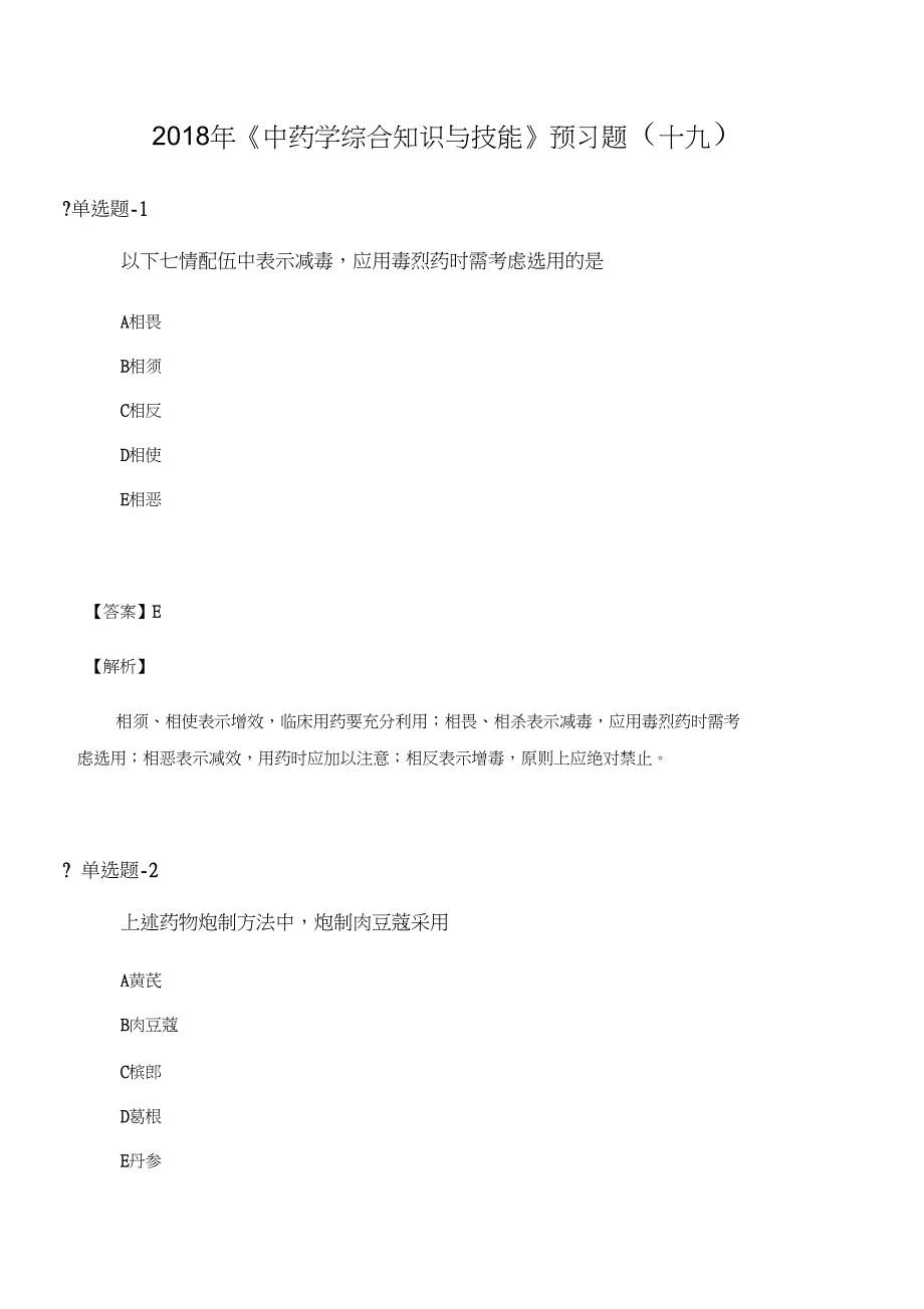 中药学综合知识与技能预习题十九_第1页