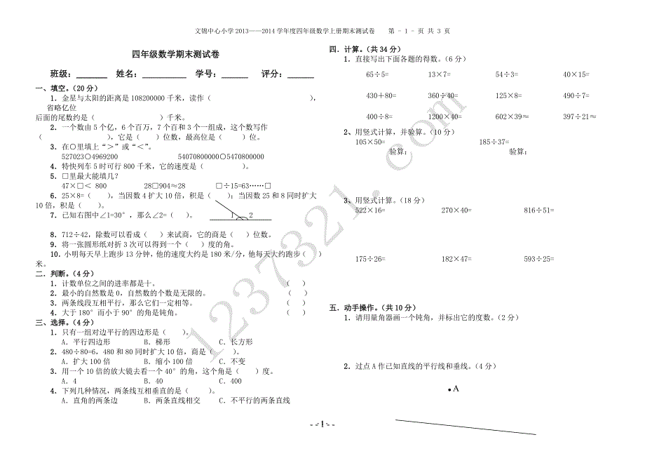 文锦中心小学2013——2014学年度四年级数学上册期末测试卷_第1页