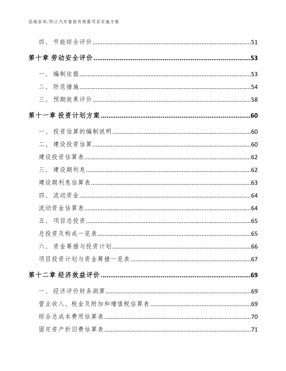 阳江汽车智能传感器项目实施方案_范文_第4页