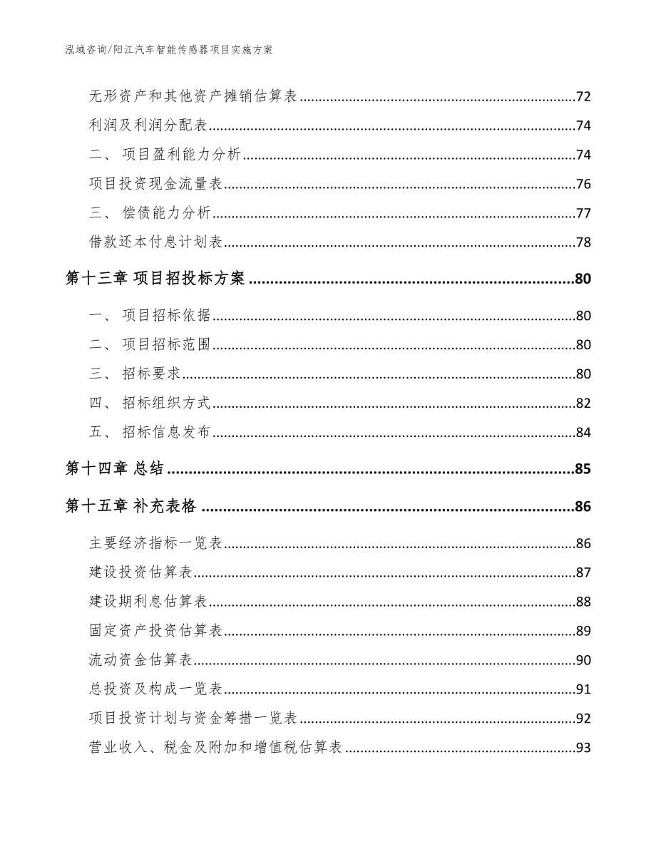 阳江汽车智能传感器项目实施方案_范文_第5页