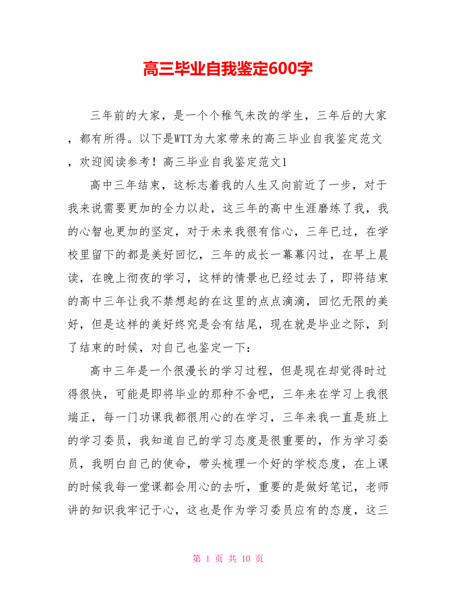 高三毕业自我鉴定600字.doc_第1页