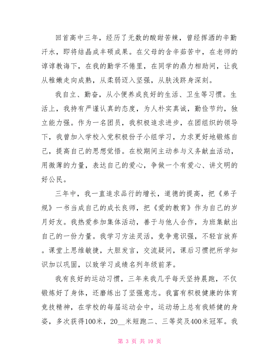 高三毕业自我鉴定600字.doc_第3页