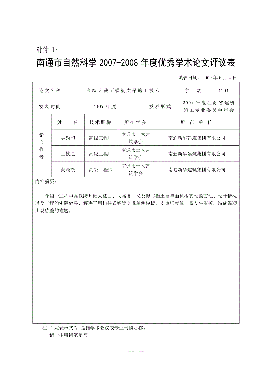 表格：高跨大截面模板支吊施工技术.doc_第1页