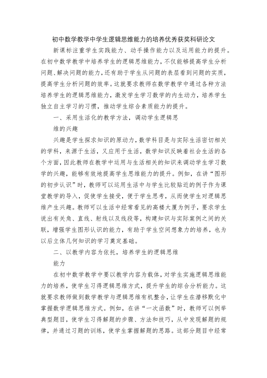 初中数学教学中学生逻辑思维能力的培养优秀获奖科研论文_第1页