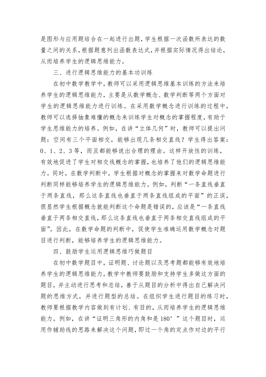 初中数学教学中学生逻辑思维能力的培养优秀获奖科研论文_第2页