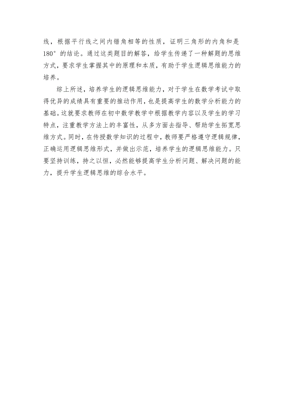 初中数学教学中学生逻辑思维能力的培养优秀获奖科研论文_第3页