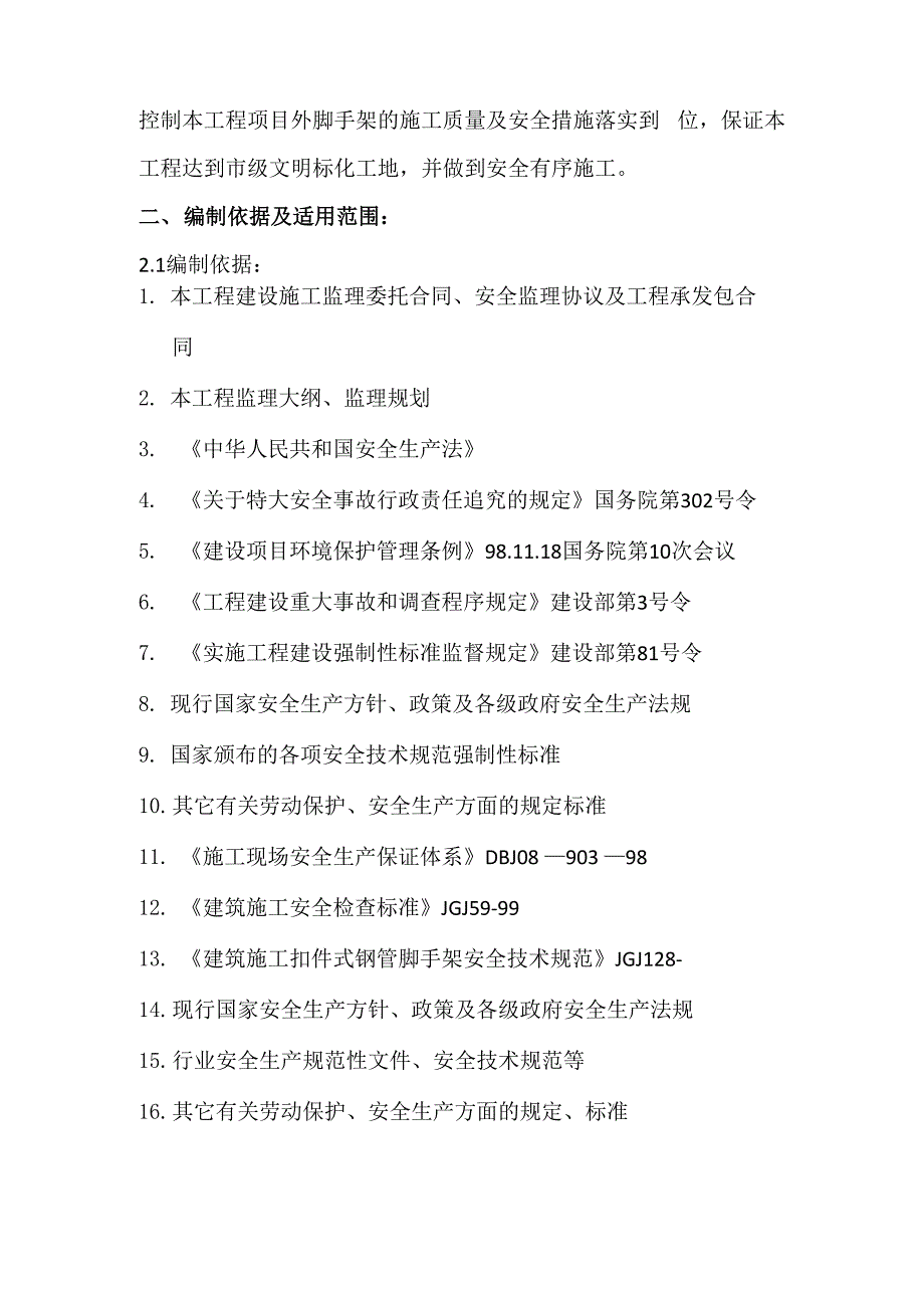 外脚手架施工监理细则_第3页