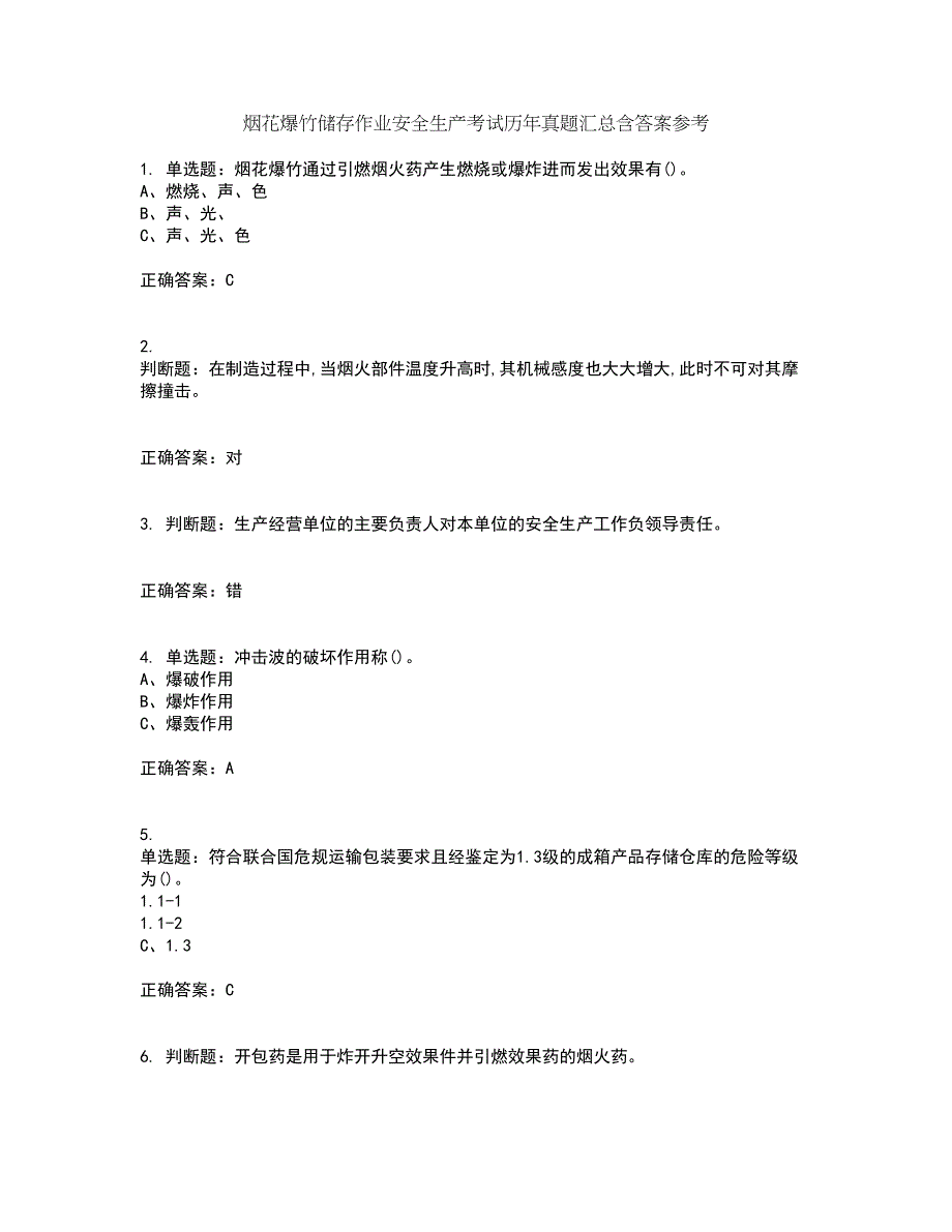 烟花爆竹储存作业安全生产考试历年真题汇总含答案参考89_第1页