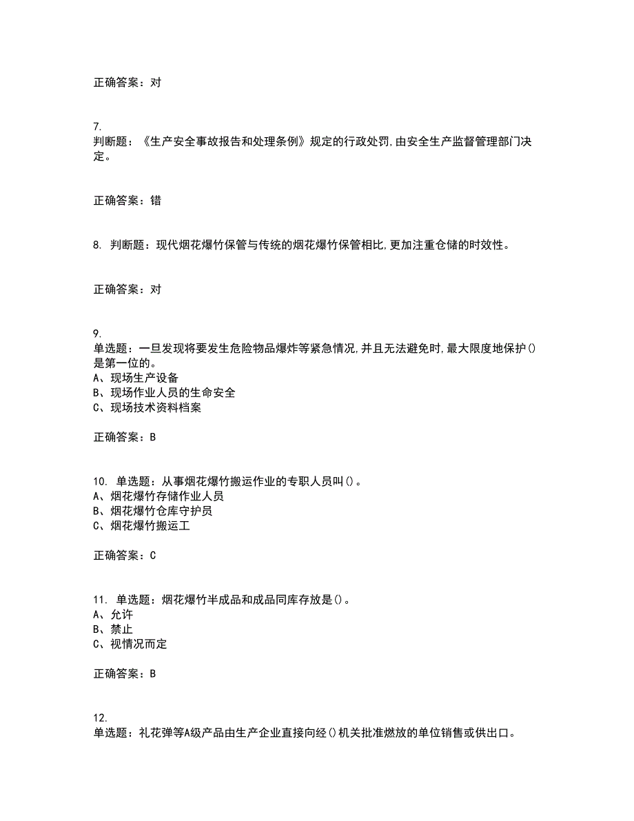 烟花爆竹储存作业安全生产考试历年真题汇总含答案参考89_第2页