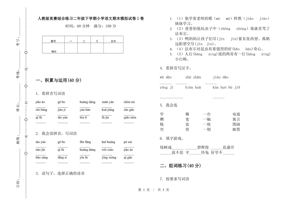 人教版竞赛综合练习二年级下学期小学语文期末模拟试卷I卷.docx_第1页