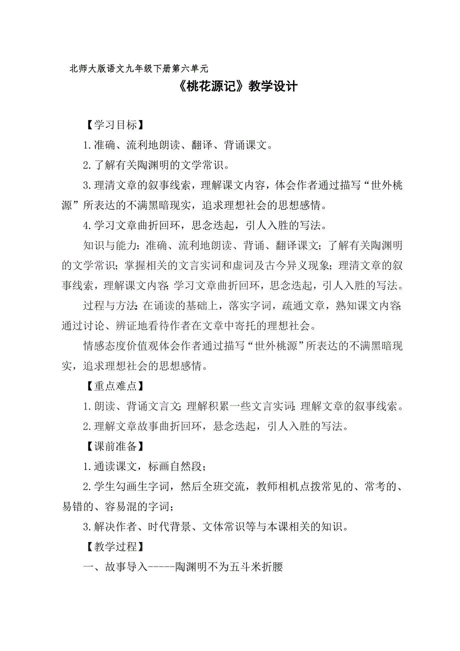 北师大版语文九年级下册第六单元.doc_第1页