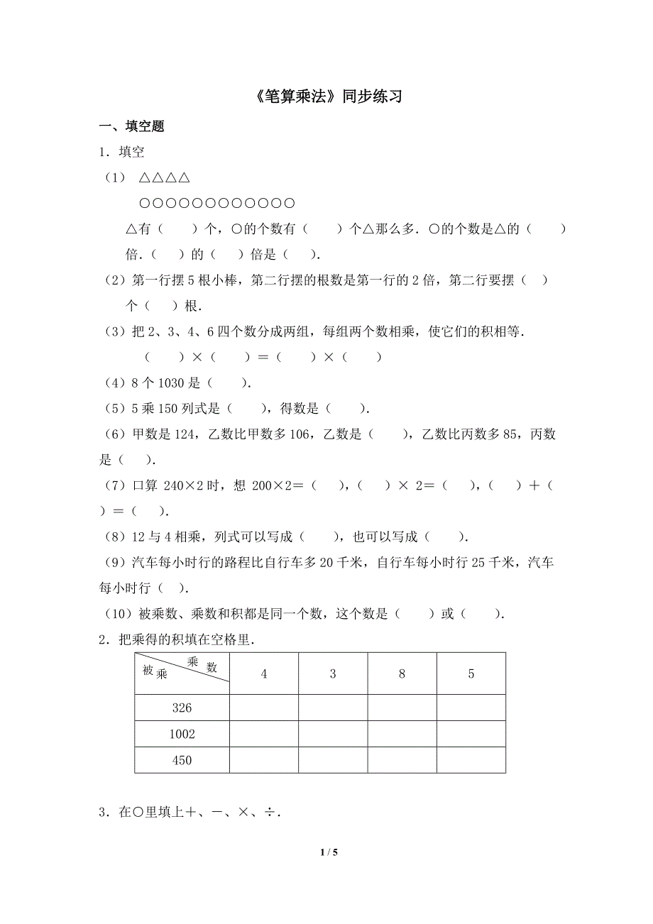 《笔算乘法》同步练习_第1页