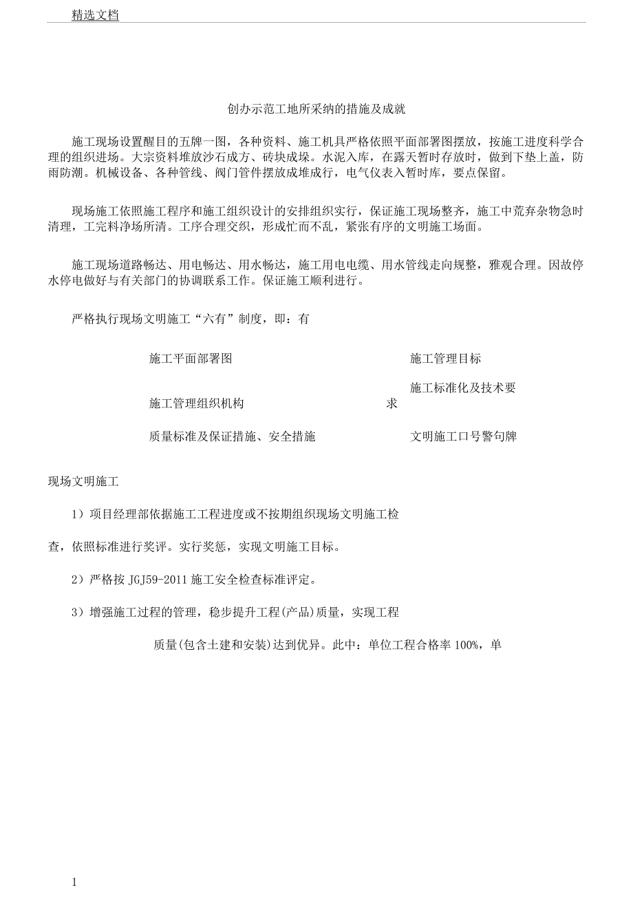 创建示范工地所采取措施及成果.docx_第1页