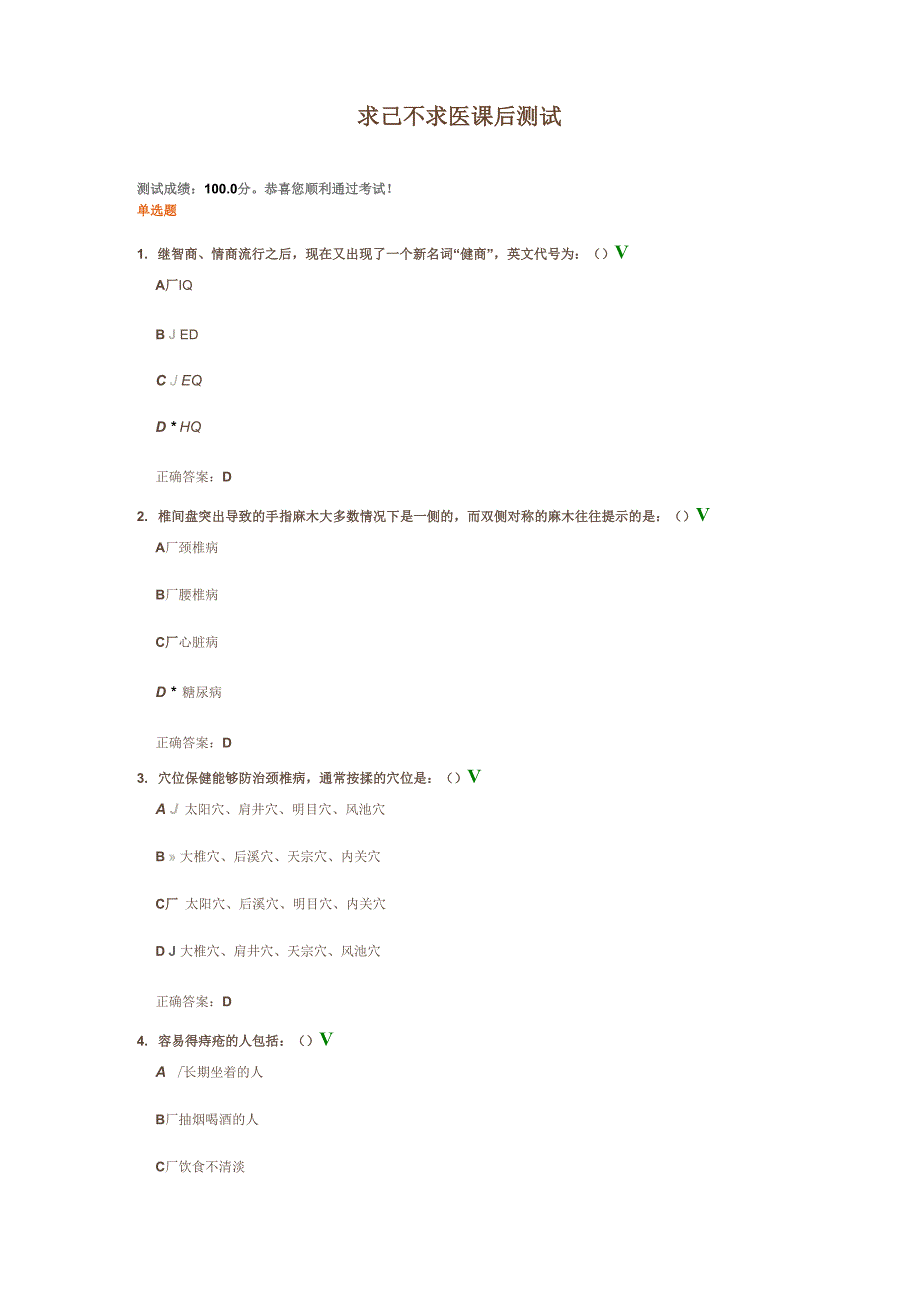 求己不求医课后测试20148_第1页