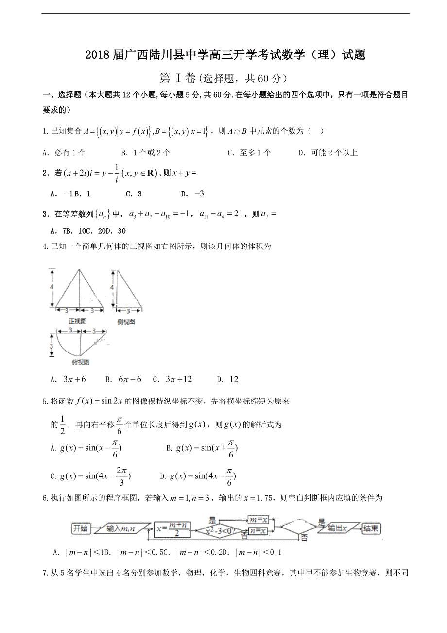 广西陆川县中学高三开学考试数学理试题_第1页