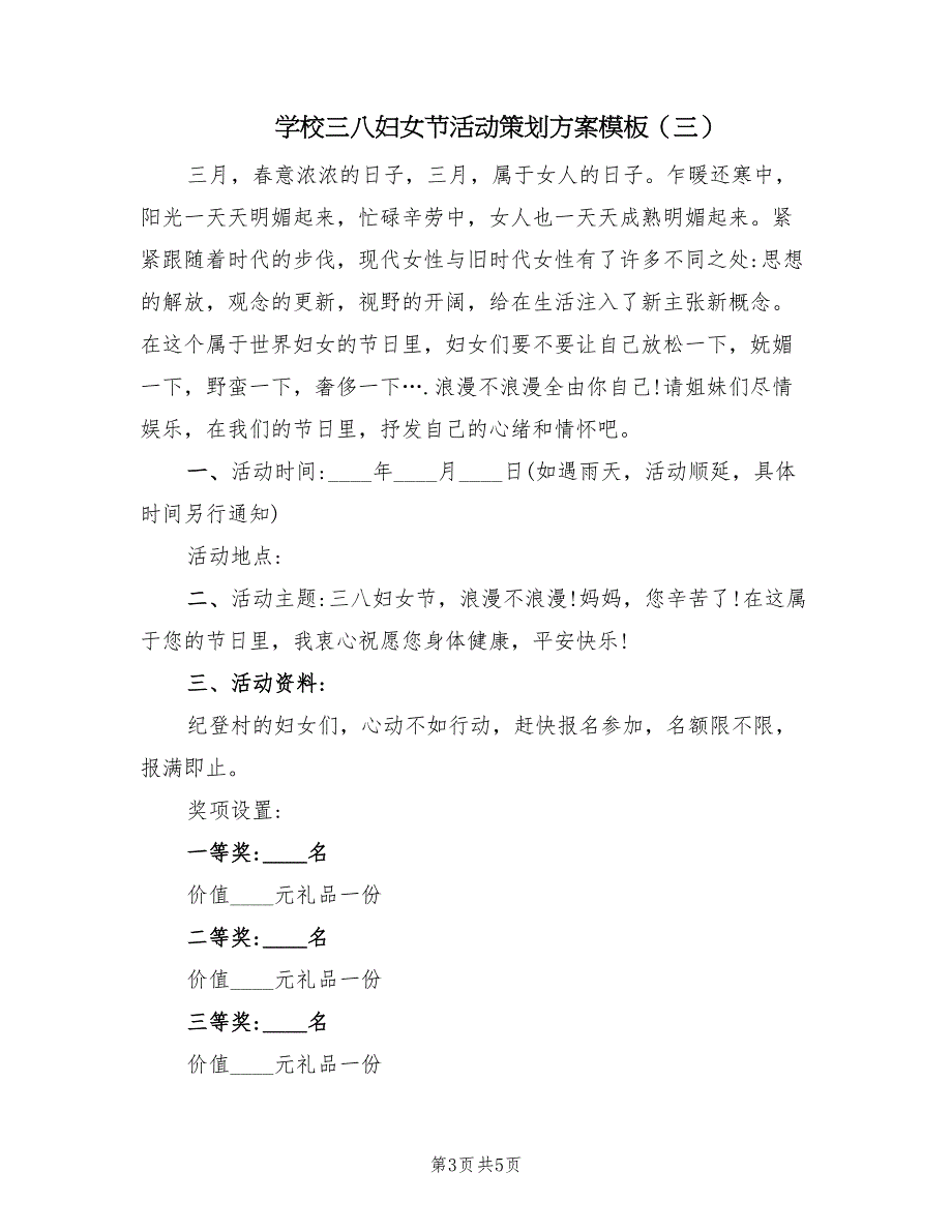 学校三八妇女节活动策划方案模板（四篇）_第3页