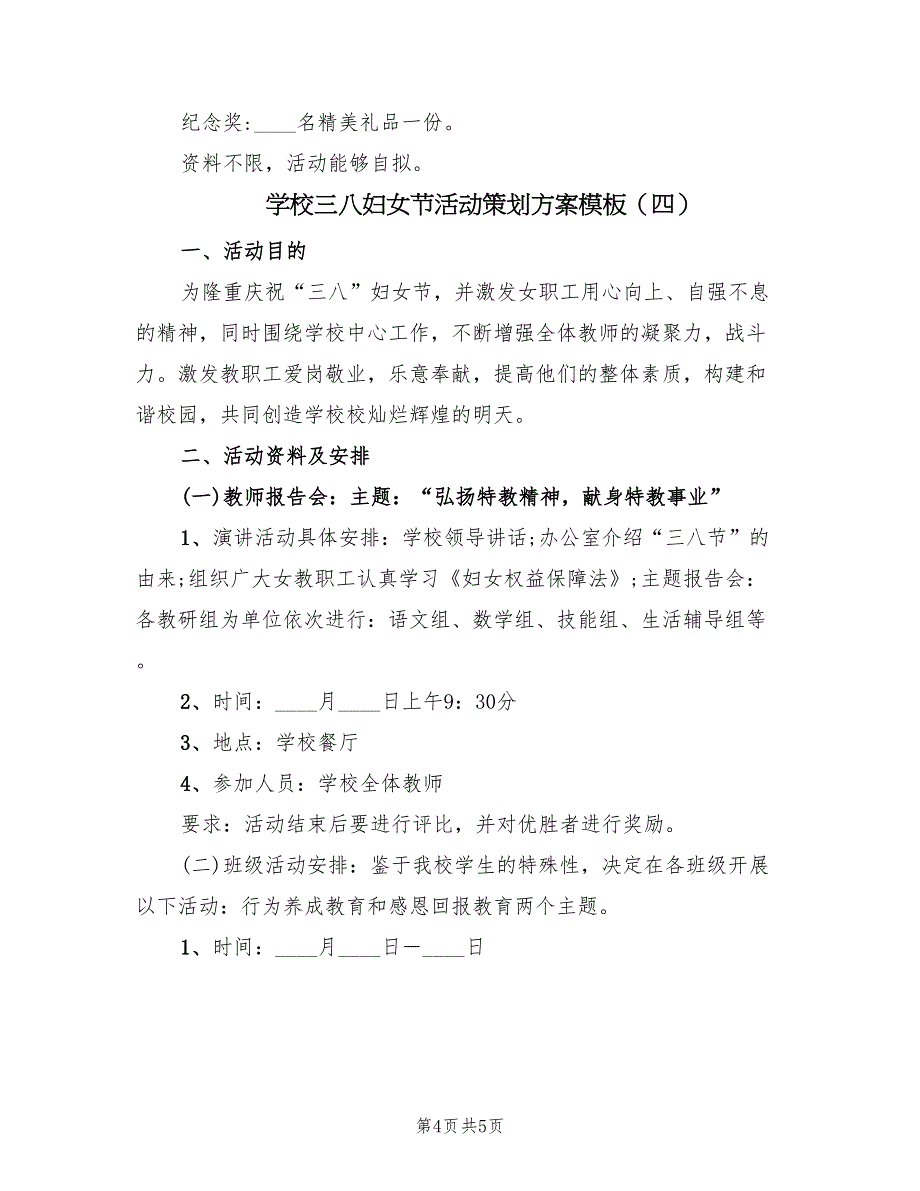 学校三八妇女节活动策划方案模板（四篇）_第4页